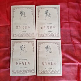 战争与和平（1——4）1978年湖北一版一印