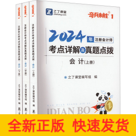 2023注册会计师考点详解及真题点拨·会计