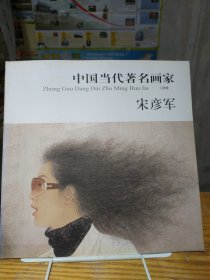 中国当代著名画家 人物卷 宋彦军