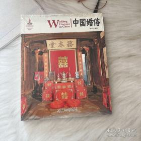 中国红：中国婚俗