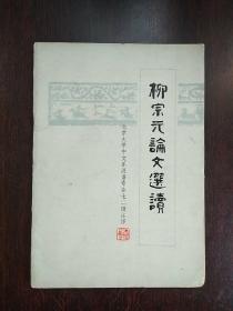 柳宗元论文选读——北京大学中文系汉语专业七二级注译