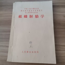 组织胚胎学