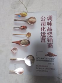 调味品经销商公司化运营