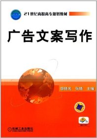 【正版新书】广告文案写作