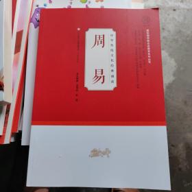 中华传统文化经典诵读：周易/国际儒学联合会教育系列丛书（全新未看）