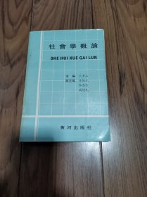 社会学概论 作者签赠本 32开