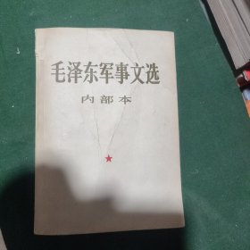 毛泽东军事文选