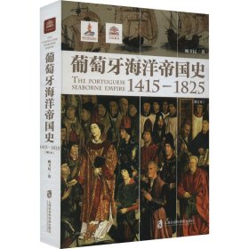 正版 葡萄牙海洋帝国史 1415-1825 9787552016529 上海社会科学院出版社