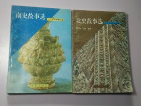 北史故事選，南史故事選，二十五史故事叢