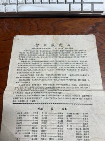 1960年节目单一张-----上海京剧院一团演出 天蟾舞台【智取威虎山】  实物图片品相如图