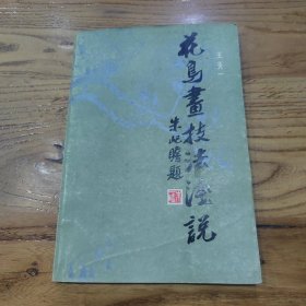 花鸟画技法浅谈