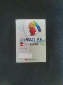 精通MATLAB与CC++混合程序设计（第4版）