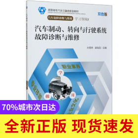汽车制动转向与行驶系统故障诊断与维修(附学习工作页汽车故障诊断与维修双色版高职高