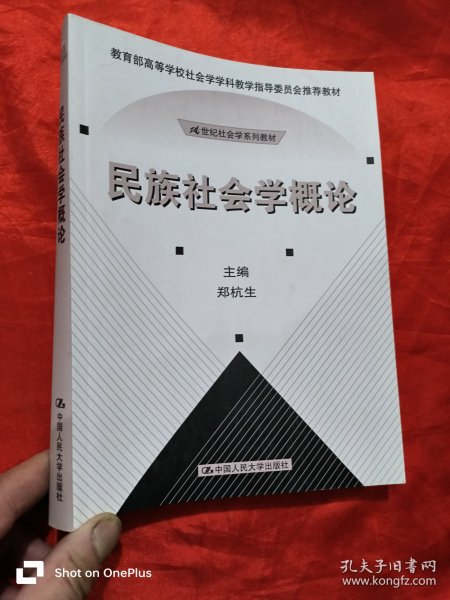 民族社会学概论 （21世纪社会学系列教材） 小16开