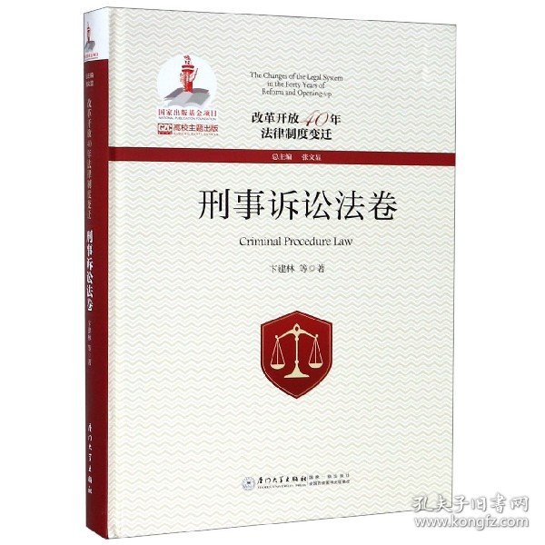 改革开放40年法律制度变迁·刑事诉讼法卷/改革开放40年法律制度变迁