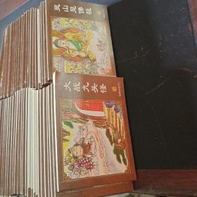 中国古典名著连环画-西游记(全60册)一版一印