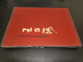 中国当代名家画集：王召海