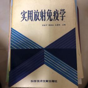 實(shí)用放射免疫學(xué)