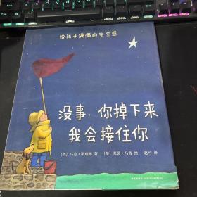 没事，你掉下来我会接住你