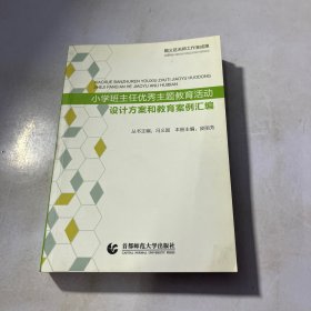 小学班主任优秀主题教育活动设计方案和教育案例汇编