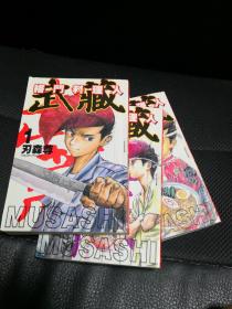 漫画 格斗料理人武藏 刃森尊 三本全