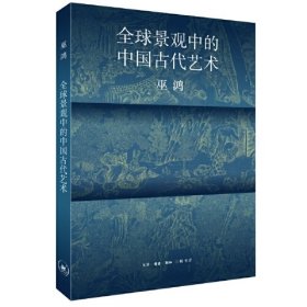 全球景观中的中国古代艺术(16开平装 全1册)