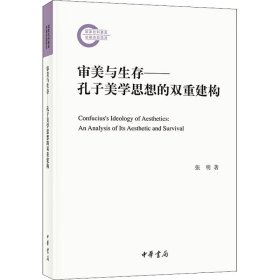 【正版新书】 审美与生存——孔子美学思想的双重建构 张明 中华书局