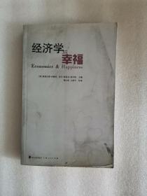 经济学与幸福