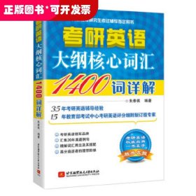 考研英语大纲核心词汇1400词详解