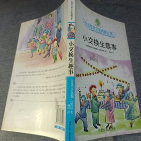 小交换生趣事：全球儿童文学典藏书系