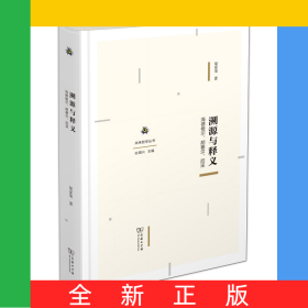 溯源與釋義：海德格爾、胡塞爾、尼采(精)/未來哲學叢書