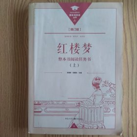 红楼梦 整本书阅读任务书（上）