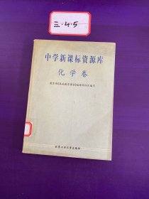 中学新课标资源库：化学卷