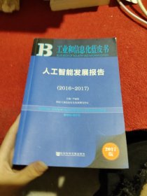 皮书系列·工业和信息化蓝皮书：人工智能发展报告（2016-2017）