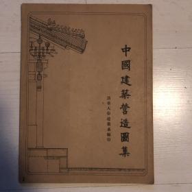 中国建筑营造图集（清华大学建筑系编印）早期原版