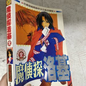 魔侦探洛基（全一册）