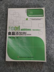 高等职业教育项目课程教材·高等职业教育教材：食品添加剂（第3版）