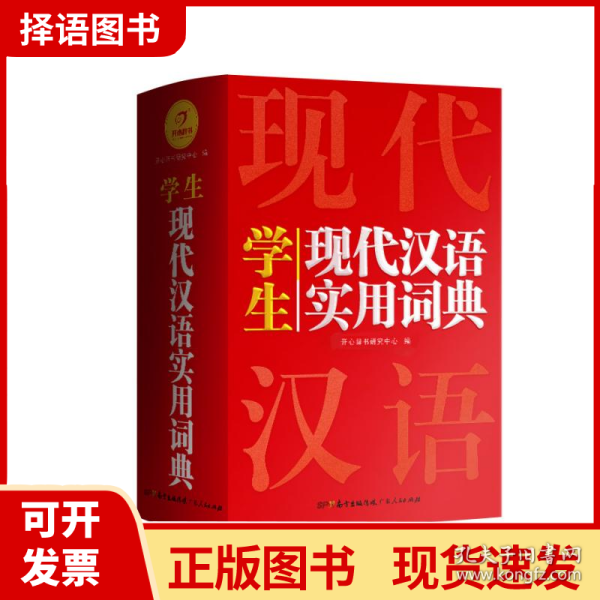 英汉双解实用词典+学生现代汉语实用词典（共2册）新编现代汉语新华字典中小学生英语辞书工具书小学初中高中 开心辞书