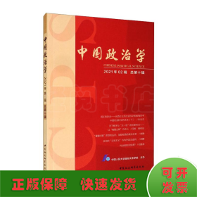 中国政治学（2021年第二辑，总第十辑）