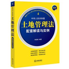 *新中华人民共和国土地管理法配套解读与实例