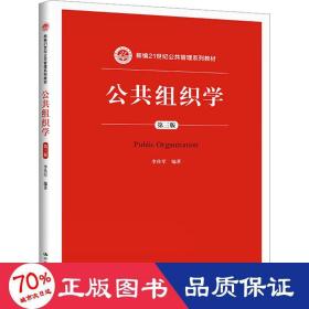 公共组织学（第三版）/新编21世纪公共管理系列教材