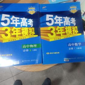 5年高考3年模拟，高中物理(必修1)人教版:5年高考3年模拟，高中数学(必修1)人教A版:二本