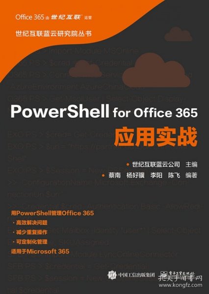 PowerShell for Office 365应用实战