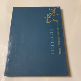 陕西当代青年水墨画家提名展·山水篇