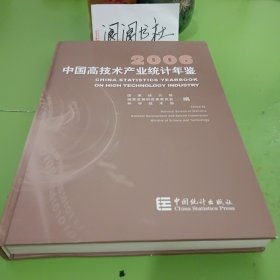 中国高技术产业统计年鉴.2006:[中英文本]