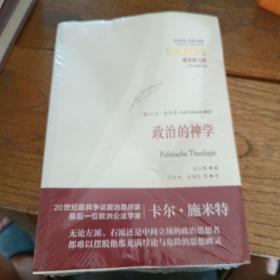 政治的神学：经典与解释·施米特文集