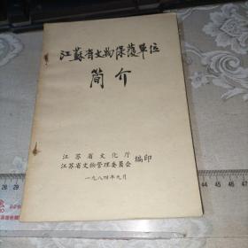 江苏省文物保护单位简介