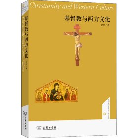 基督教与西方文化 赵林 9787100093873