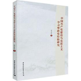 中国共产党建设马克思主义学习型政党经验研究