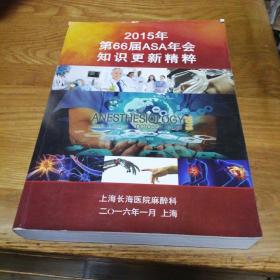 2015年第66届ASA年会知识更新精粹